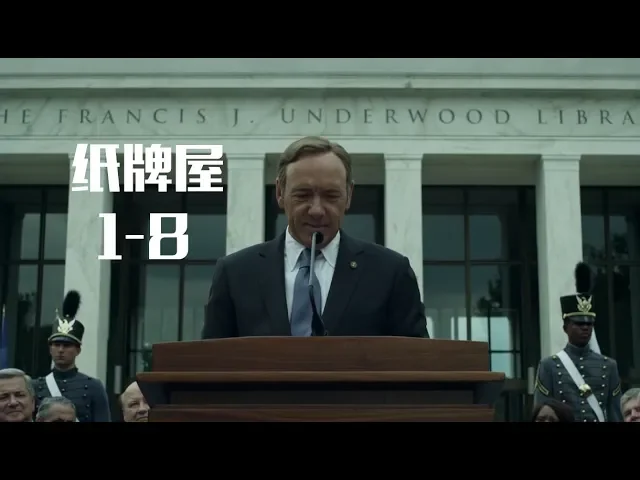 差生变政坛风云人物,成母校荣光,这集纸牌屋映射小布什?